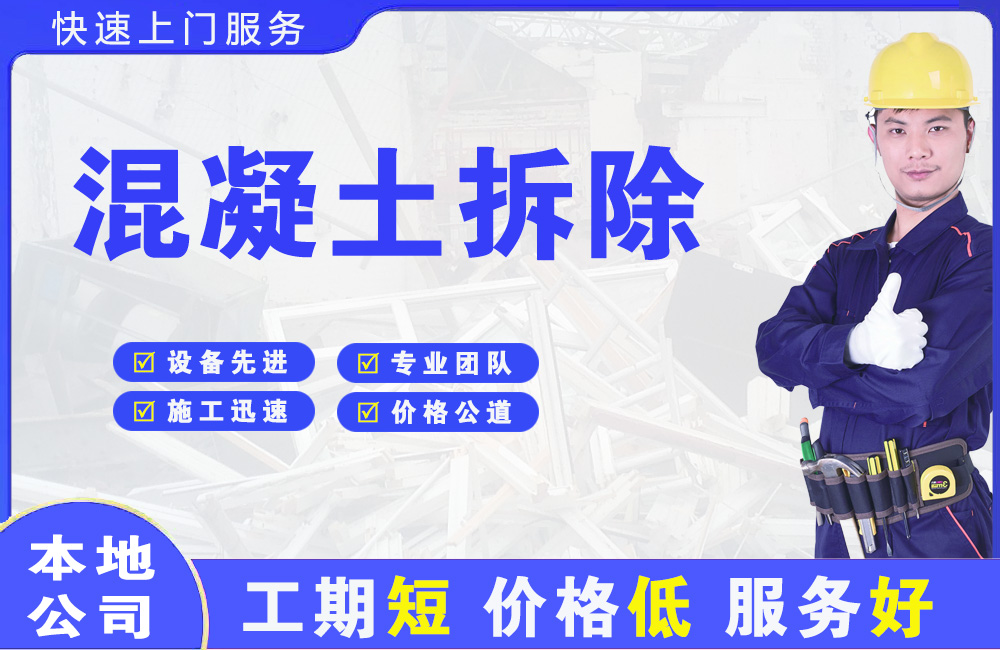 望城混凝土拆除