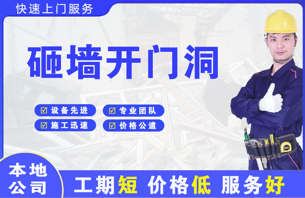 望城砸墙开门洞