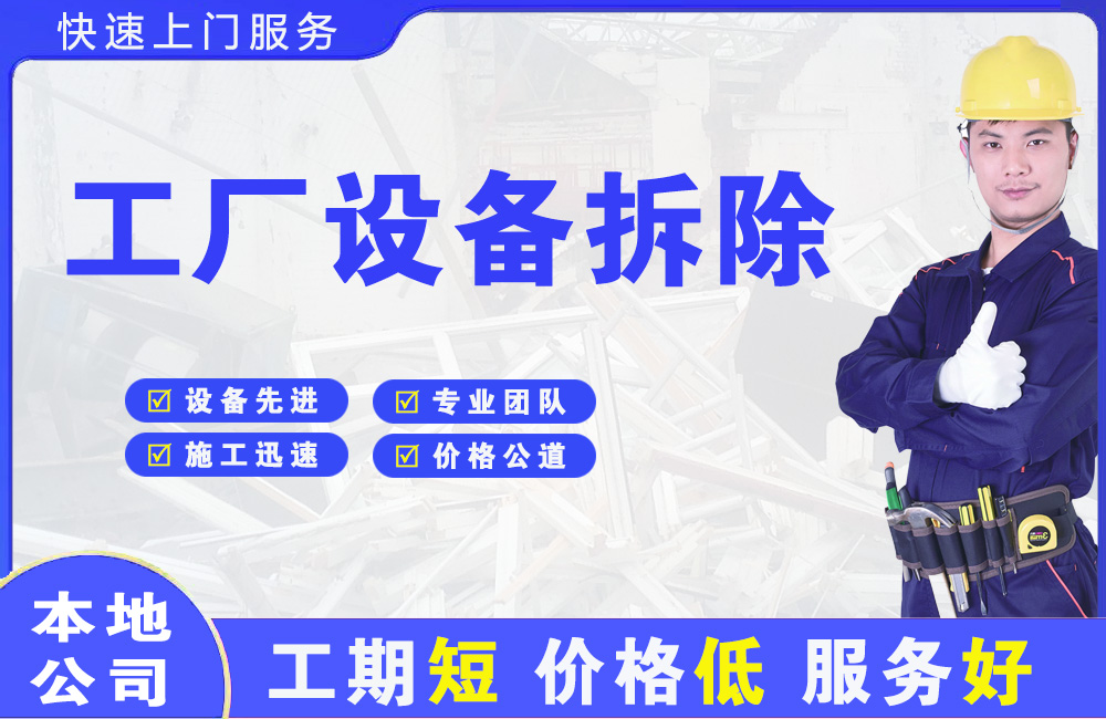 望城工厂设备拆除