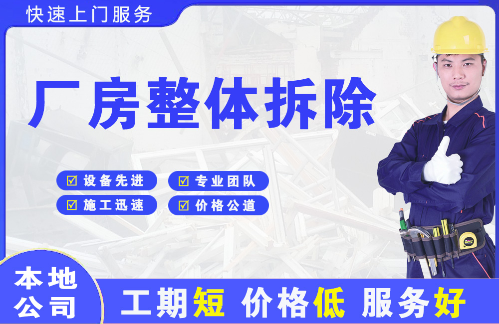 望城厂房整体拆除